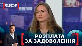 РОЗПЛАТА ЗА ЗАДОВОЛЕННЯ. Стосується кожного. Ефір від 17.01.2022