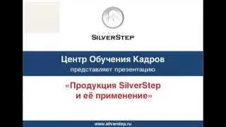 Занятие 5. Продукция ТМ «SilverStep»: изделия и нанокосметика. Часть 1