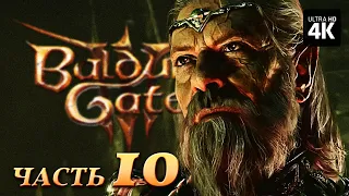 BALDUR'S GATE 3 ─ Прохождение [4K] ▷ Часть 10 | Балдурс Гейт 3 Полное Прохождение за Чародея на ПК