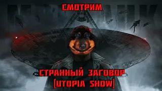 Давг смотрит ОЧЕНЬ СТРАННЫЙ ЗАГОВОР [Utopia Show]