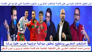 اول تعليق للاعلام التونسي على قائمة  الركراكي المنتخب المغربي يقارن بمنتخبات اوروبا هرب على افريقيا