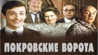 "Неудачное свидание" из кинофильма "Покровские ворота" КАРАОКЕ!!!