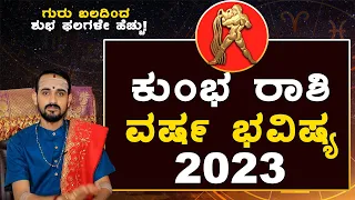 Aquarius Yearly Horoscope 2023 | Kumbha Rashi | ಕುಂಭ ರಾಶಿ ವಾರ್ಷಿಕ ಭವಿಷ್ಯ 2023 | Vijay Karnataka