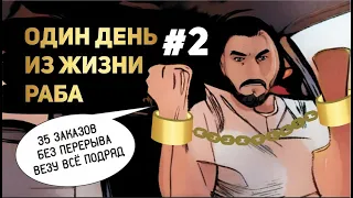 День раба. Делаю 35 заказов без перерыва, беру всё подряд. ч2