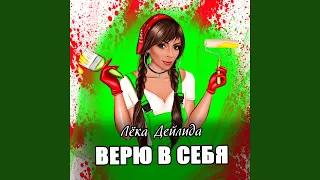 Верю в себя