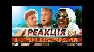 ЧОТКИЙ ПАЦА - ГУЧЧИ(ПАРОДІЯ)РЕАКЦИЯ