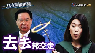 徐巧芯質詢吳釗燮送「芒果乾」 再酸外交部長魔法咒語：去去邦交走【一刀未剪看新聞】