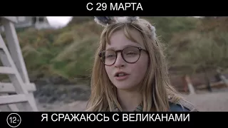 Я сражаюсь с великанами, 12+