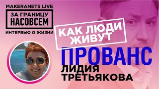 Прованс, Франция. Лидия Третьякова / За границу насовсем / Даниил Макеранец