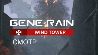 Смотр-Gene Rain Wind Tower