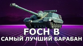 FOCH B - САМЫЙ ЛЮТЫЙ БАРБАН ● Как играть на Фош Б