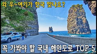 속이 뻥 뚫리는 해안드라이브 TOP 5 힐링여행지 강력추천-강릉/삼척/ 영광/안면도  Coastal Road in South Korea 5 /south korea road trip