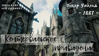 Оскар Уайльд: Кентервильское привидение👻 - мистика и юмор в одном флаконе | Аудиокнига