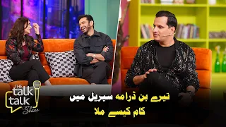 Tere Bin Drama Serial Mein Kaam Kaise Mila | Yumna Zaidi & Wahaj Ali | The Talk Talk Show