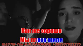 Мелочи(AK)(бек)~   Ленинград(Шнуров) караоке инстаграм и подпишись www.tiktok.com/@a.k.karaoke 💖