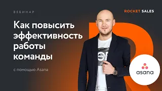 Вебинар «Как повысить эффективность работы команды с помощью Asana»