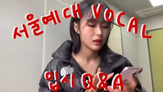 우당탕 서울예대 보컬 입시(?) Q&A 해보았어요 —☆