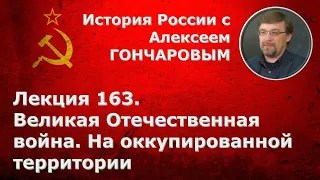 История России с Алексеем ГОНЧАРОВЫМ. Лекция 163. Великая Отечественная война: оккупационный режим