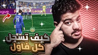 كيف تسجل كل فاول 🔥 | شرح لأفضل ثلاث طرق للفاولات في فيفا 23