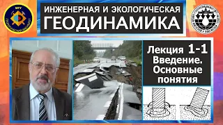 1-1. Инженерная и экологическая геодинамика. Введение в дисциплину. Основные понятия.