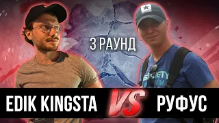 Edik_kingsta vs. Руфус - Дело нескольких минут. ТРЕК на 3 парный раунд | 17 Независимый баттл