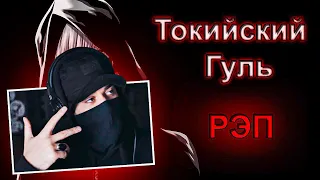 Слушаю WarVoid - Токийский гуль (Рэп) (prod. by TEDYSTER) | МОЕ МНЕНИЕ – РЕАКЦИЯ