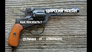 ЦАРСКИЙ РЕВОЛЬВЕР НАГАН !!! ОТЛИЧИЯ ОТ СОВЕТСКОГО ! СКОЛЬКО СТОИТ В РОССИИ ?