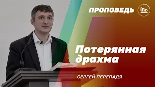 Потерянная драхма | Сергей Перепадя