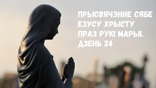 Прысвячэнне сябе Езусу Хрысту праз рукі Марыі. Дзень 24