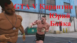 GTA V Карантин Юрий Бойка!