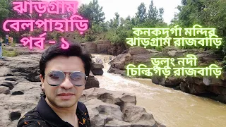 Jhargram Trip | Part 1 | Two Days Tour From Kolkata | Jhargram Raj Palace | Weekend Tour