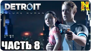 Detroit: Become Human Прохождение №8 Победа Роботов