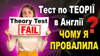 🇬🇧 Чому я провалила тест по теорії в Англії? Нюанси здачі теорії