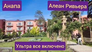 Анапа Алеан Ривьера 4* Ультра все включено