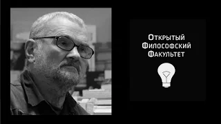 ОФФ: А.В. Ахутин, "Homo Europaeus" - часть 2