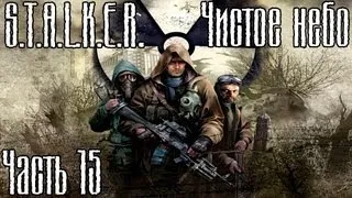 Прохождение S.T.A.L.K.E.R. Чистое небо часть 15 - Лиманск