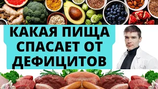 Какой пищи не хватает на планете, чтобы победить дефициты витаминов и минералов. Важнейшие продукты.