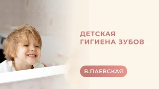 Детская гигиена зубов. Валентина Паевская