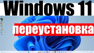 Полная переустановка Windows 11