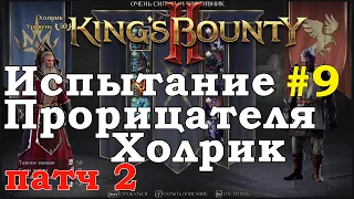 King's Bounty II Испытание Прорицателя #9. Холрик. Патч 2