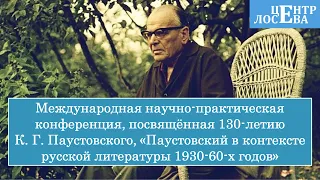 Конференция "Паустовский в контексте русской литературы 1930-60-х". Часть 1 (22.10.22)