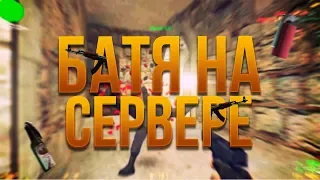 БАТЯ НА СЕРВЕРЕ КС 1.6 • ПРОСТРЕЛЫ• Лучшие фраги и приколы в Counter-Strike(1)