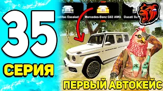 ПУТЬ БОМЖА НА БЛЕК РАША #35 ЧЁ?! -50.000.000р КУПИЛ АВТОКЕЙС на BLACK RUSSIA!