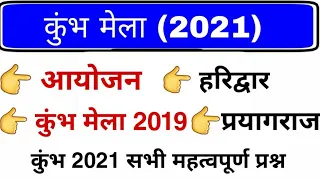 हरिद्वार कुंभ मेला 2021 | Khumbh mela 2021 gk question | Haridwar Kumbh 2021 Current affairs