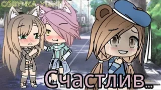 ОЗВУЧКА СЕРИАЛА "Если ты будешь счастлив..." // Gacha Life