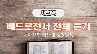 새번역 성경듣기, 베드로전서 전체