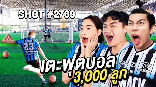 เตะฟุตบอล 3,000 ลูก แล้วเลือก 1 ลูกที่ดีที่สุด!!