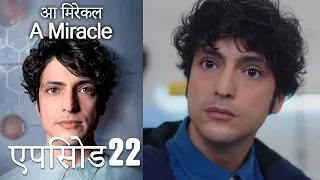 आ मिरेकल 22 (हिन्दी डुब्बड) - A Miracle (Hindi Dubbed)