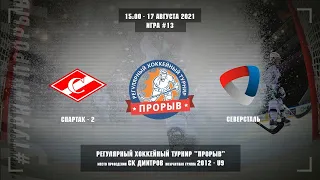 Спартак-2 - Северсталь, 17 августа 2021. Юноши 2012 год рождения. Турнир Прорыв