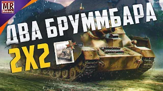 COH2 ● ДВА БРУММБАРА В 2x2. Вермахт 🔞